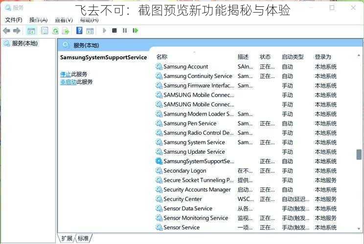 飞去不可：截图预览新功能揭秘与体验