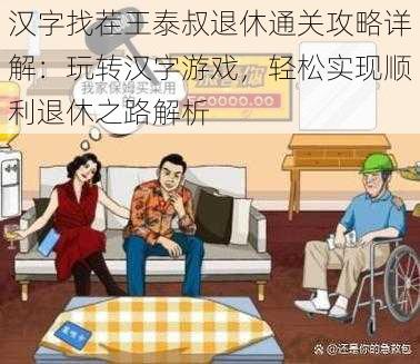 汉字找茬王泰叔退休通关攻略详解：玩转汉字游戏，轻松实现顺利退休之路解析