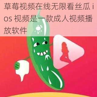 草莓视频在线无限看丝瓜 ios 视频是一款成人视频播放软件