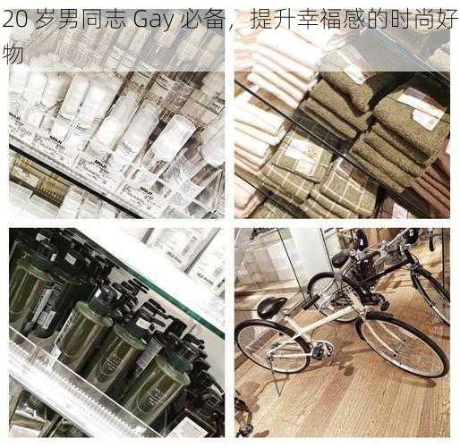 20 岁男同志 Gay 必备，提升幸福感的时尚好物