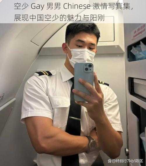 空少 Gay 男男 Chinese 激情写真集，展现中国空少的魅力与阳刚