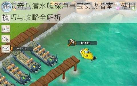 海岛奇兵潜水艇深海寻宝实战指南：使用技巧与攻略全解析