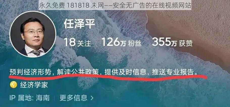 永久免费 181818 未网——安全无广告的在线视频网站