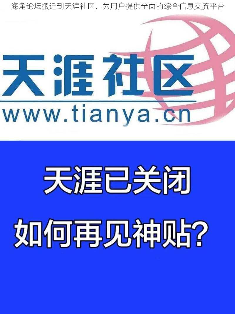 海角论坛搬迁到天涯社区，为用户提供全面的综合信息交流平台