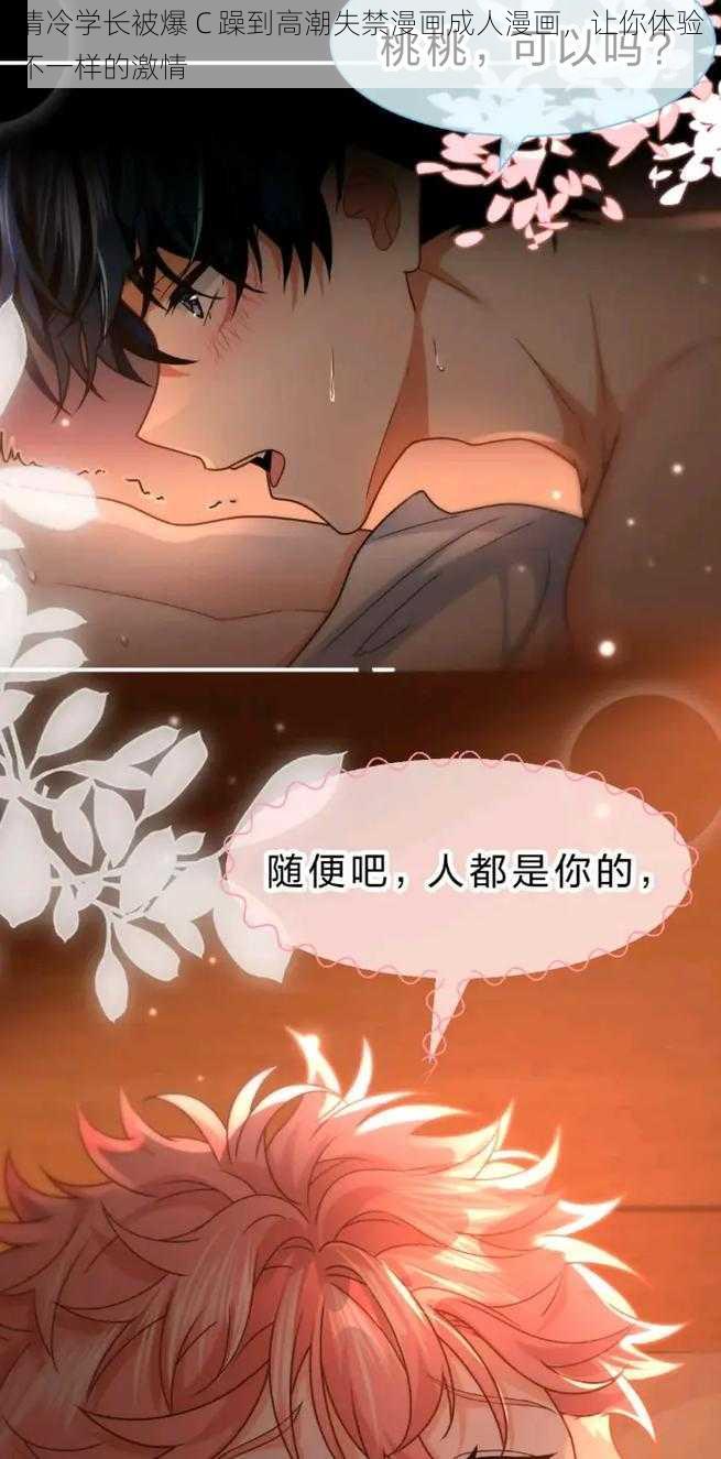 清冷学长被爆 C 躁到高潮失禁漫画成人漫画，让你体验不一样的激情