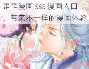 歪歪漫画 sss 漫画入口，带来不一样的漫画体验