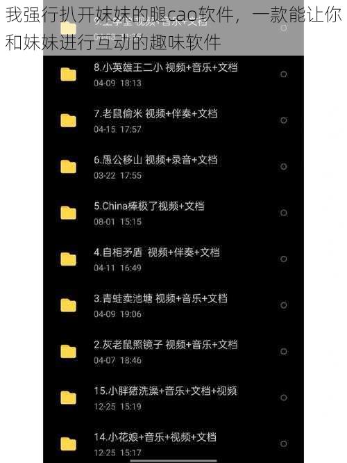 我强行扒开妺妺的腿cao软件，一款能让你和妹妹进行互动的趣味软件