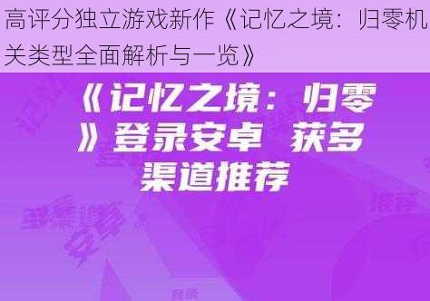 高评分独立游戏新作《记忆之境：归零机关类型全面解析与一览》