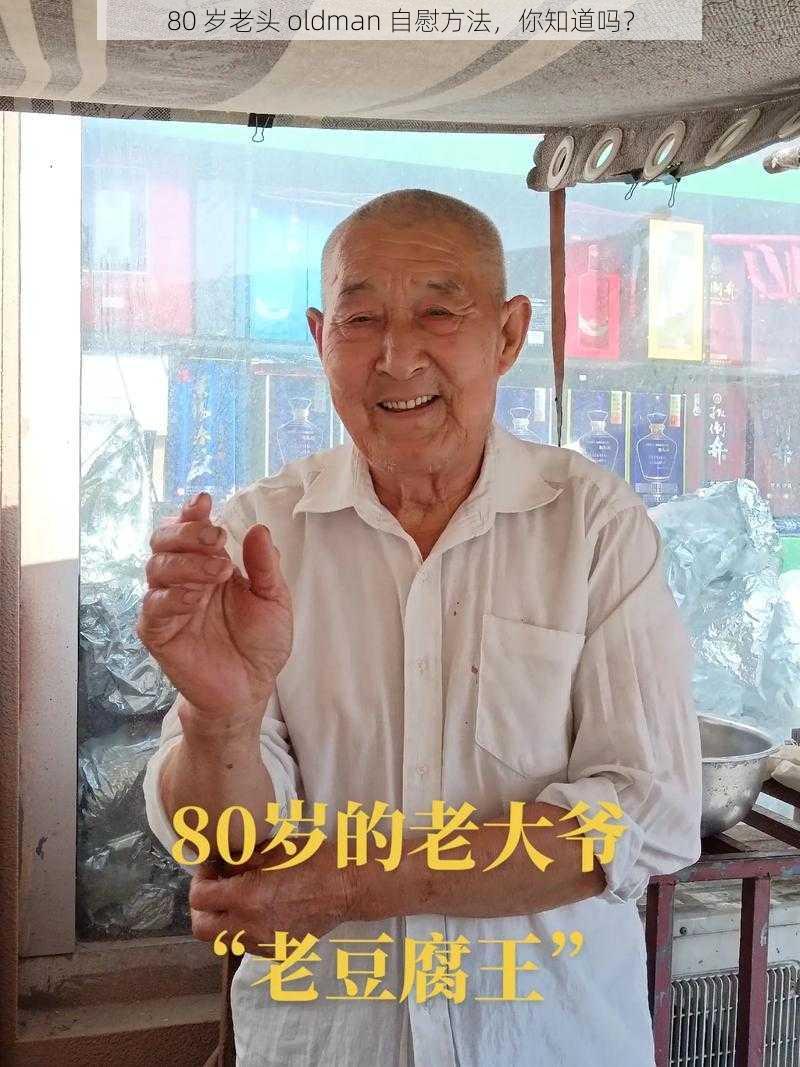 80 岁老头 oldman 自慰方法，你知道吗？