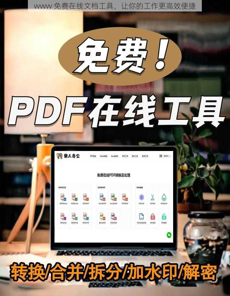 www 免费在线文档工具，让你的工作更高效便捷