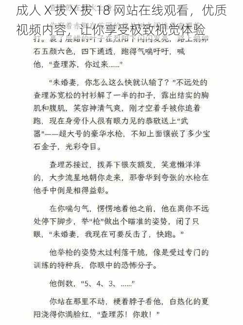 成人 X 拔 X 拔 18 网站在线观看，优质视频内容，让你享受极致视觉体验