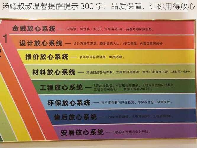 汤姆叔叔温馨提醒提示 300 字：品质保障，让你用得放心