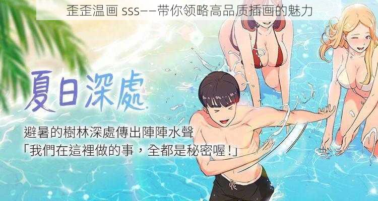 歪歪温画 sss——带你领略高品质插画的魅力