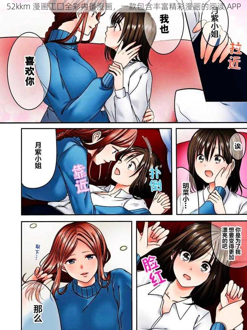 52kkm 漫画工囗全彩内番漫画，一款包含丰富精彩漫画的阅读 APP