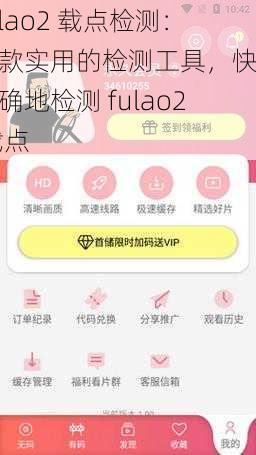 fulao2 载点检测：一款实用的检测工具，快速准确地检测 fulao2 载点