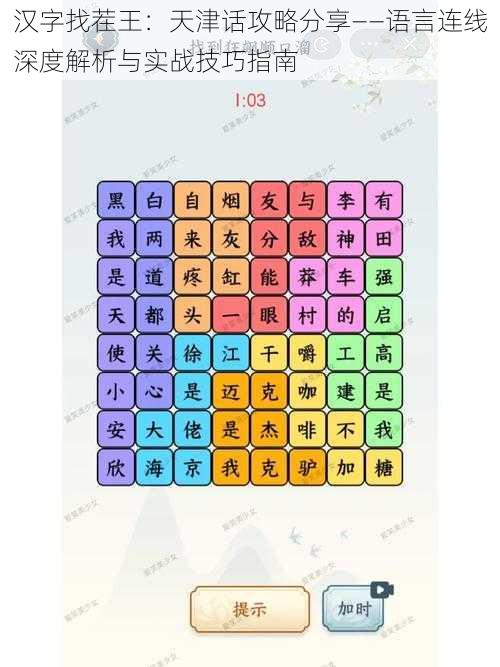 汉字找茬王：天津话攻略分享——语言连线深度解析与实战技巧指南
