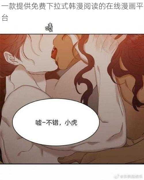 一款提供免费下拉式韩漫阅读的在线漫画平台