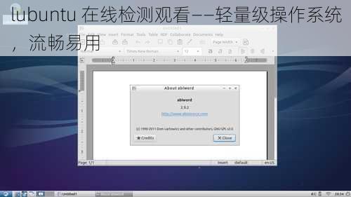 lubuntu 在线检测观看——轻量级操作系统，流畅易用