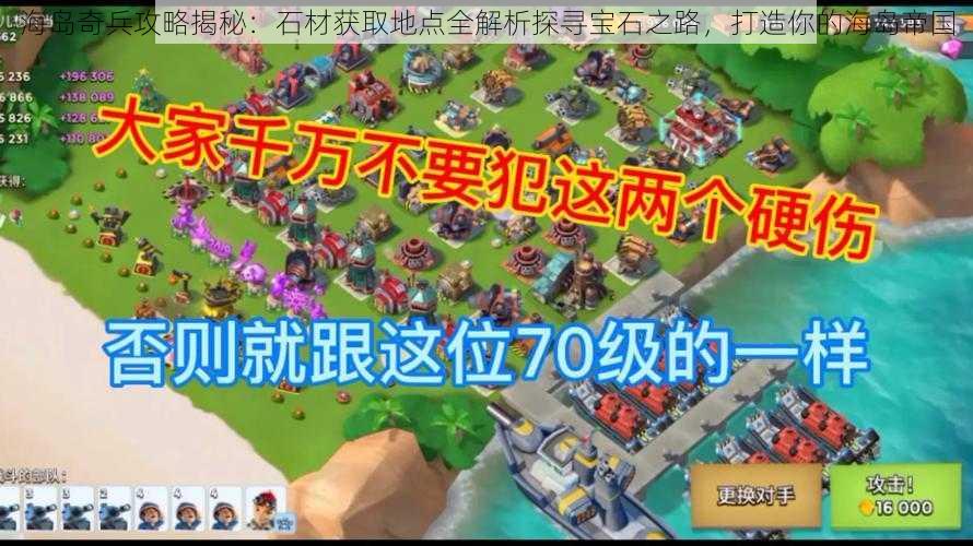 海岛奇兵攻略揭秘：石材获取地点全解析探寻宝石之路，打造你的海岛帝国