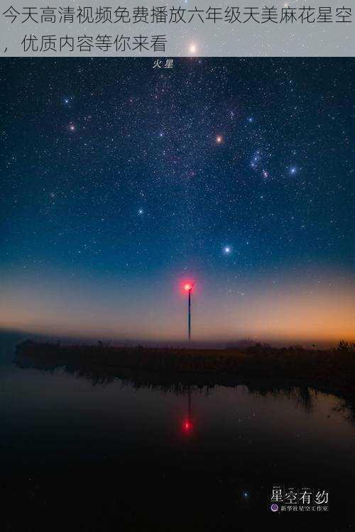 今天高清视频免费播放六年级天美麻花星空，优质内容等你来看