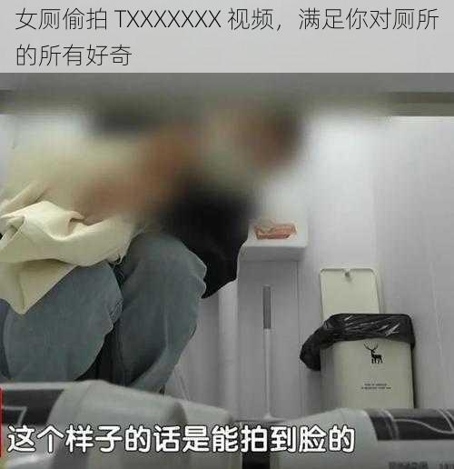 女厕偷拍 TXXXXXXX 视频，满足你对厕所的所有好奇