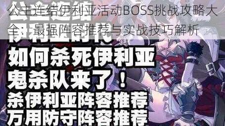 公主连结伊利亚活动BOSS挑战攻略大全：最强阵容推荐与实战技巧解析