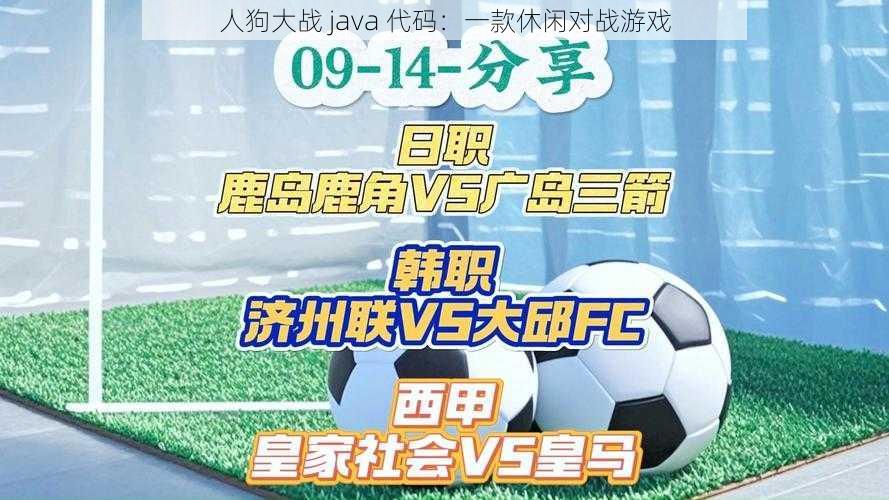 人狗大战 java 代码：一款休闲对战游戏