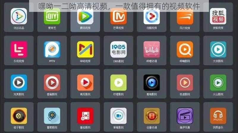 嘿呦一二呦高清视频，一款值得拥有的视频软件