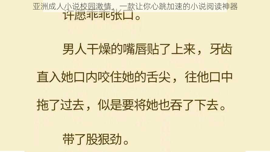 亚洲成人小说校园激情，一款让你心跳加速的小说阅读神器