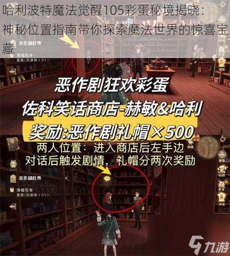 哈利波特魔法觉醒105彩蛋秘境揭晓：神秘位置指南带你探索魔法世界的惊喜宝藏