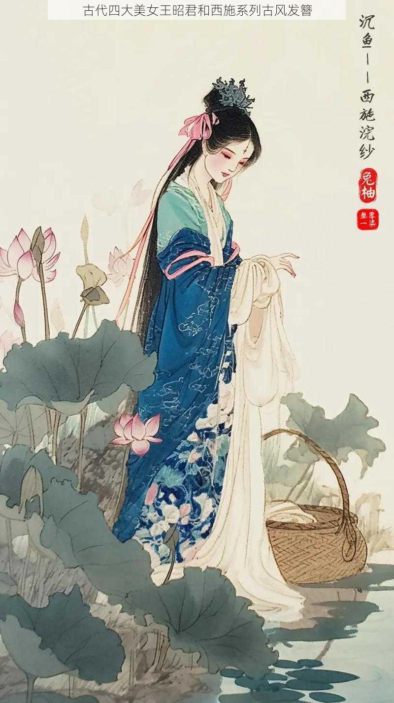 古代四大美女王昭君和西施系列古风发簪