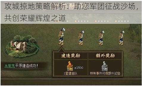 攻城掠地策略解析：助您军团征战沙场，共创荣耀辉煌之道