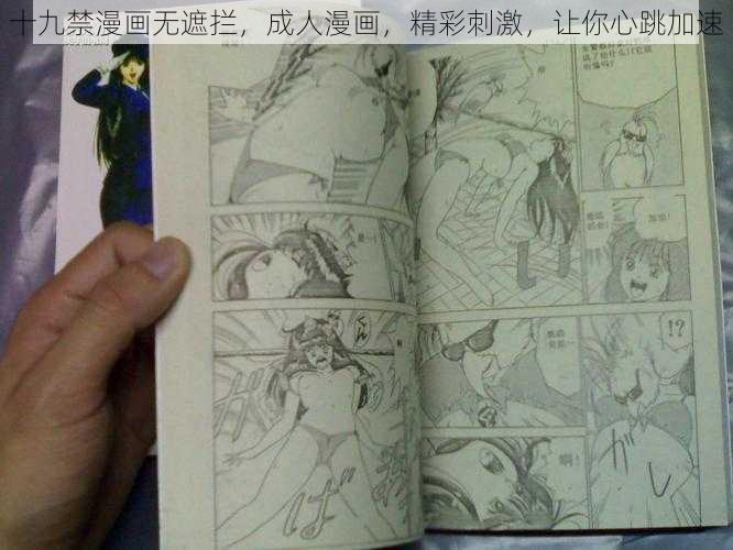 十九禁漫画无遮拦，成人漫画，精彩刺激，让你心跳加速