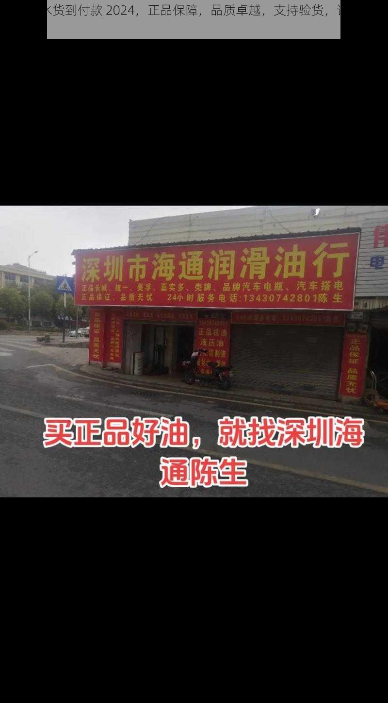 正品迷水货到付款 2024，正品保障，品质卓越，支持验货，让你购物无忧