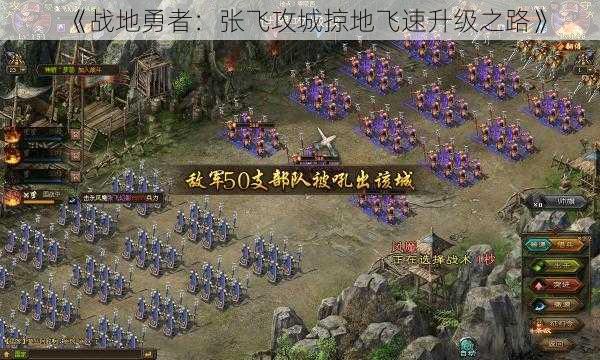 《战地勇者：张飞攻城掠地飞速升级之路》