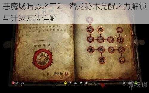 恶魔城暗影之王2：潜龙秘术觉醒之力解锁与升级方法详解