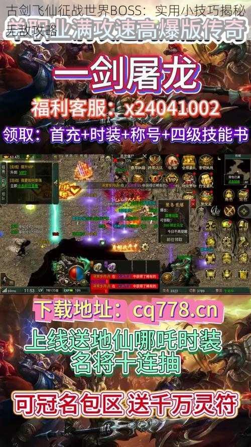 古剑飞仙征战世界BOSS：实用小技巧揭秘无敌攻略