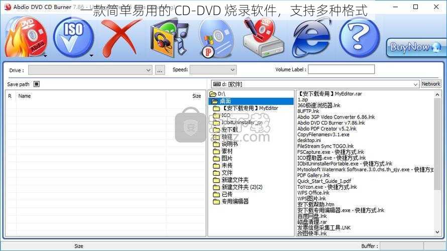 一款简单易用的 CD-DVD 烧录软件，支持多种格式