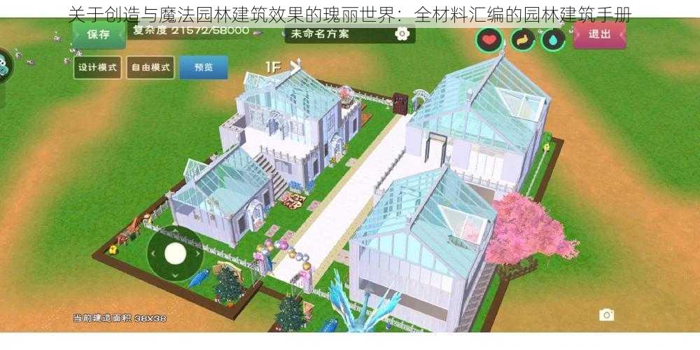 关于创造与魔法园林建筑效果的瑰丽世界：全材料汇编的园林建筑手册