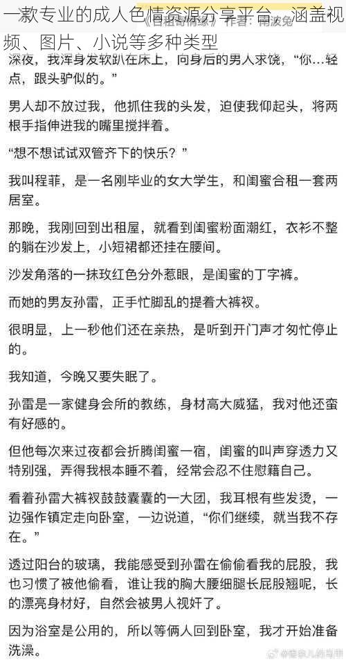 一款专业的成人色情资源分享平台，涵盖视频、图片、小说等多种类型