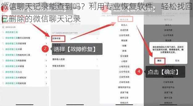 微信聊天记录能查到吗？利用专业恢复软件，轻松找回已删除的微信聊天记录
