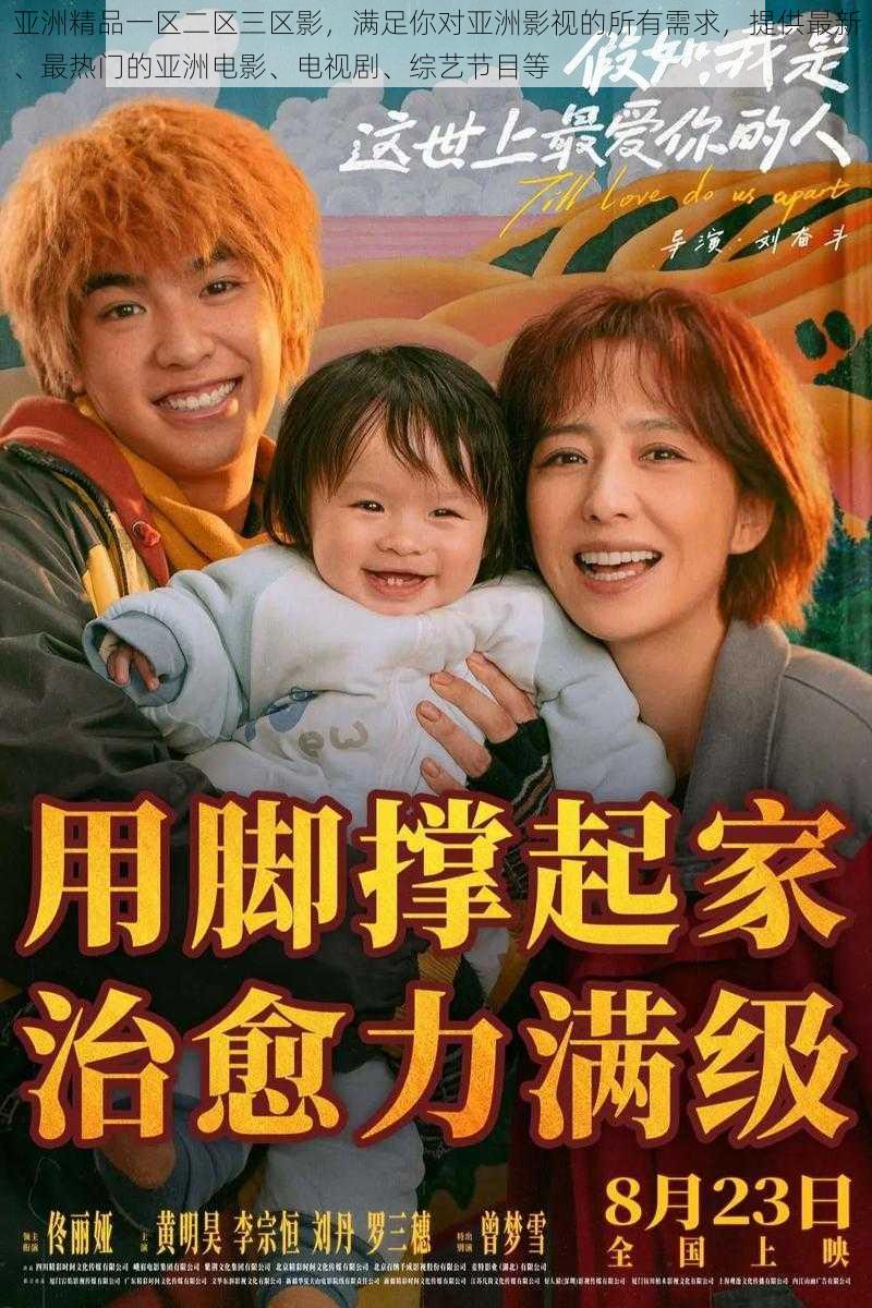 亚洲精品一区二区三区影,满足你对亚洲影视的所有需求,提供最新、最热门的亚洲电影、电视剧、综艺节目等
