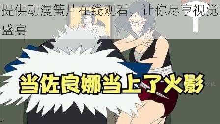 提供动漫簧片在线观看,让你尽享视觉盛宴