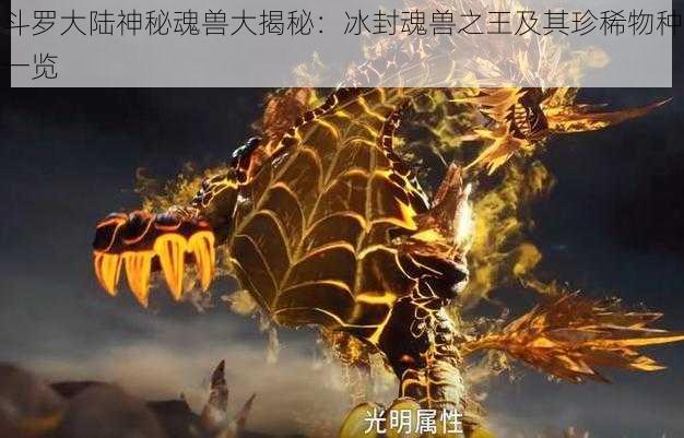 斗罗大陆神秘魂兽大揭秘：冰封魂兽之王及其珍稀物种一览