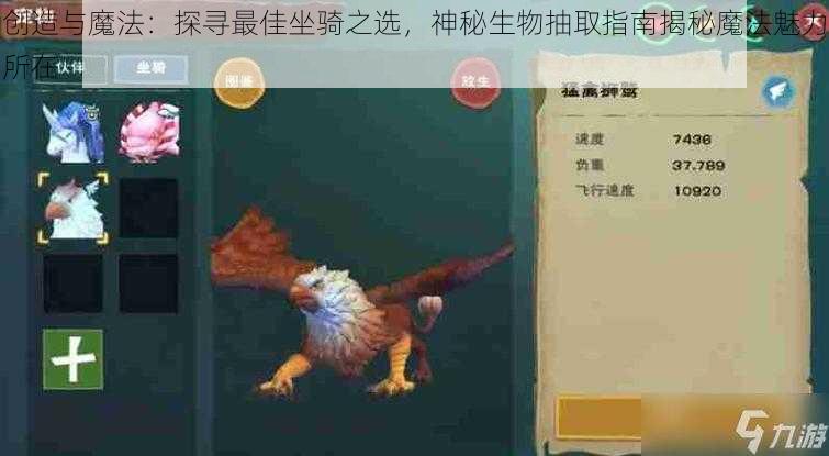 创造与魔法：探寻最佳坐骑之选，神秘生物抽取指南揭秘魔法魅力所在