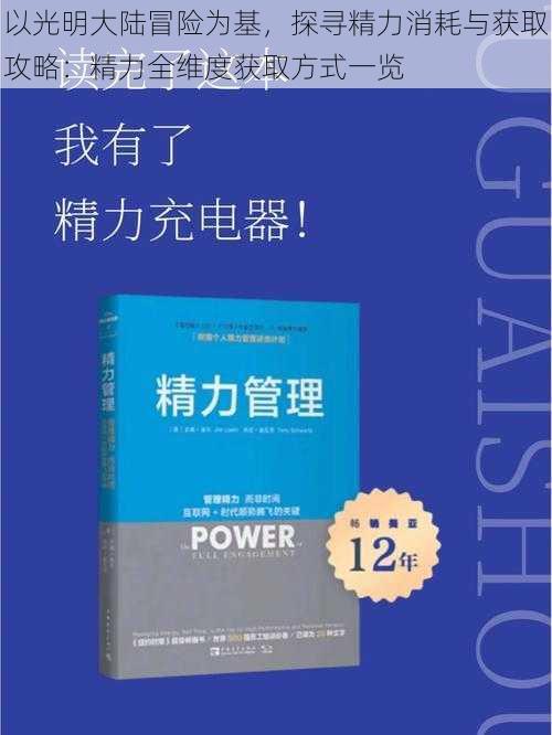 以光明大陆冒险为基，探寻精力消耗与获取攻略：精力全维度获取方式一览