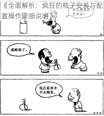 《全面解析：疯狂的瓶子安装与配置操作详细说明》