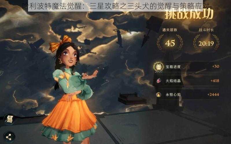 哈利波特魔法觉醒：三星攻略之三头犬的觉醒与策略应对