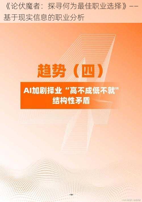 《论伏魔者：探寻何为最佳职业选择》——基于现实信息的职业分析