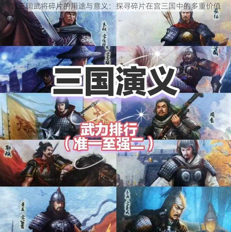 宫三国武将碎片的用途与意义：探寻碎片在宫三国中的多重价值